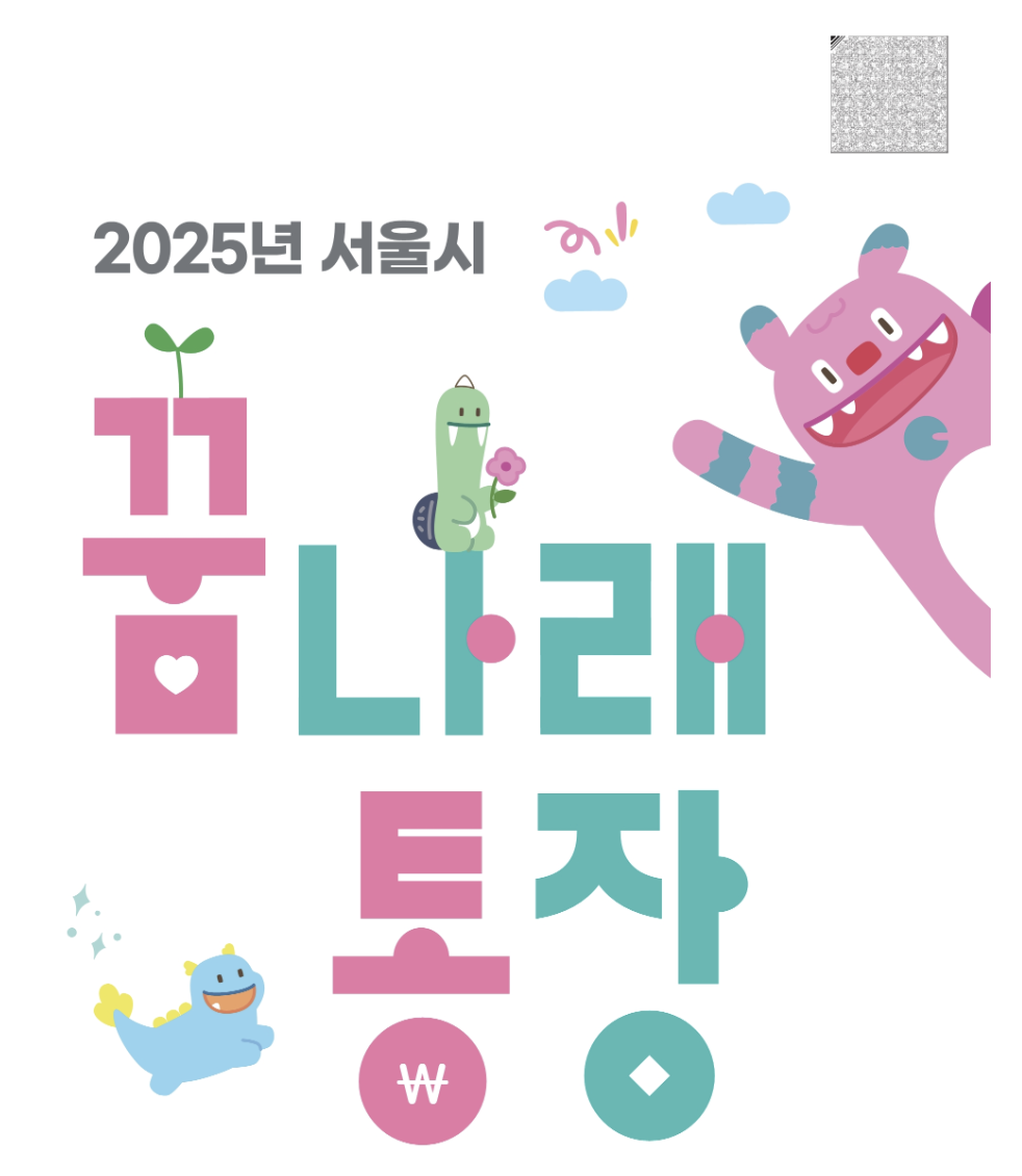 꿈나래통장 신청 기간 및 방법 신청자격 만기해지 총정리