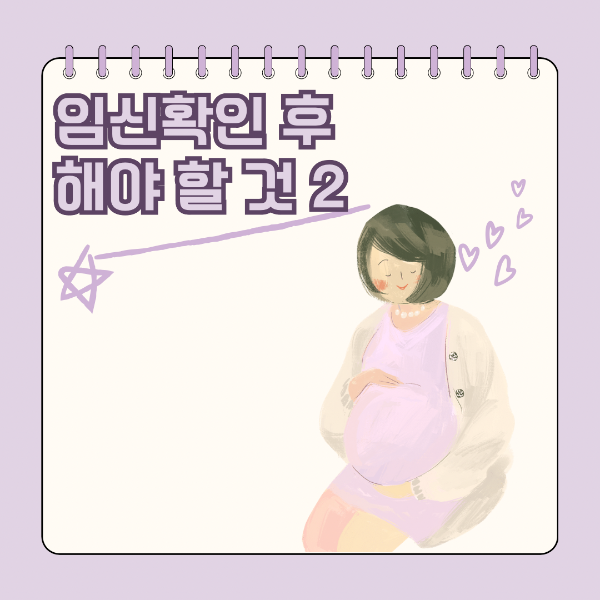 임신 확인 후 해야 할 것 두 번째