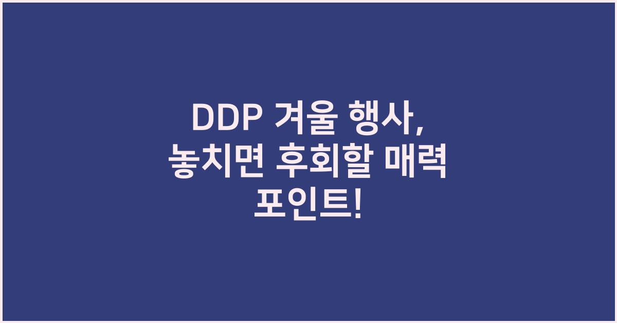 DDP 겨울 행사