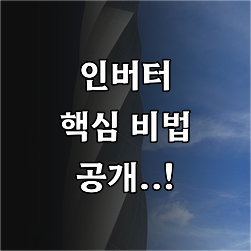엘리베이터 인버터 시스템의 핵심 기술..