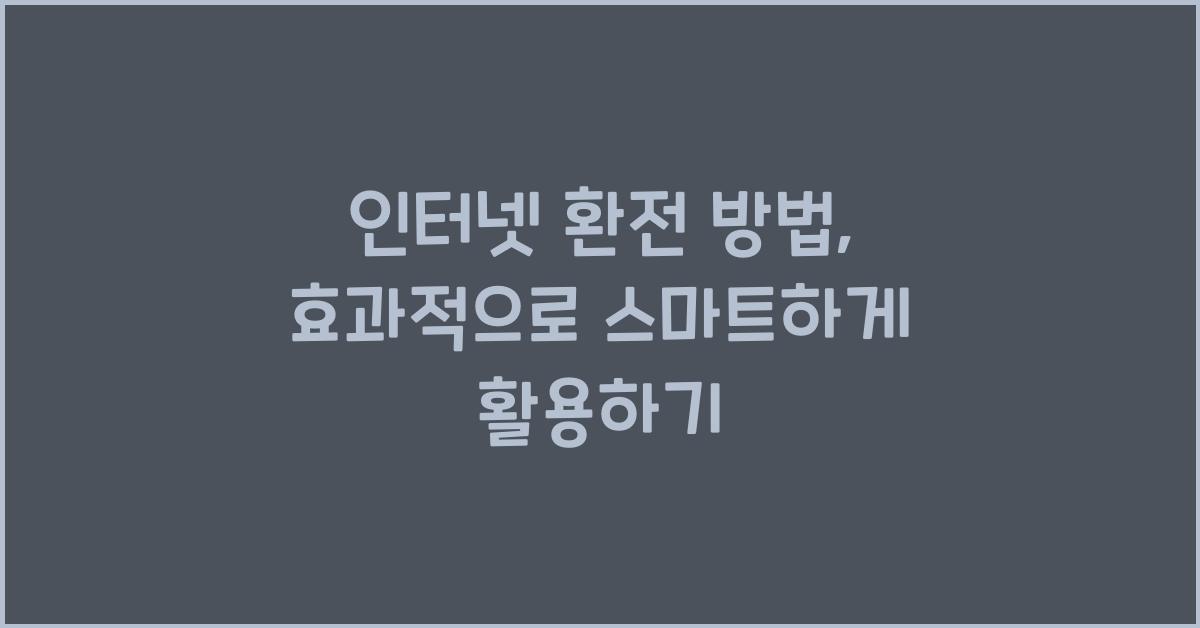 인터넷 환전 방법