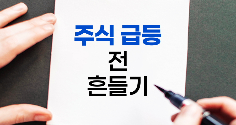 주식 급등 전 흔들기 패턴 분석