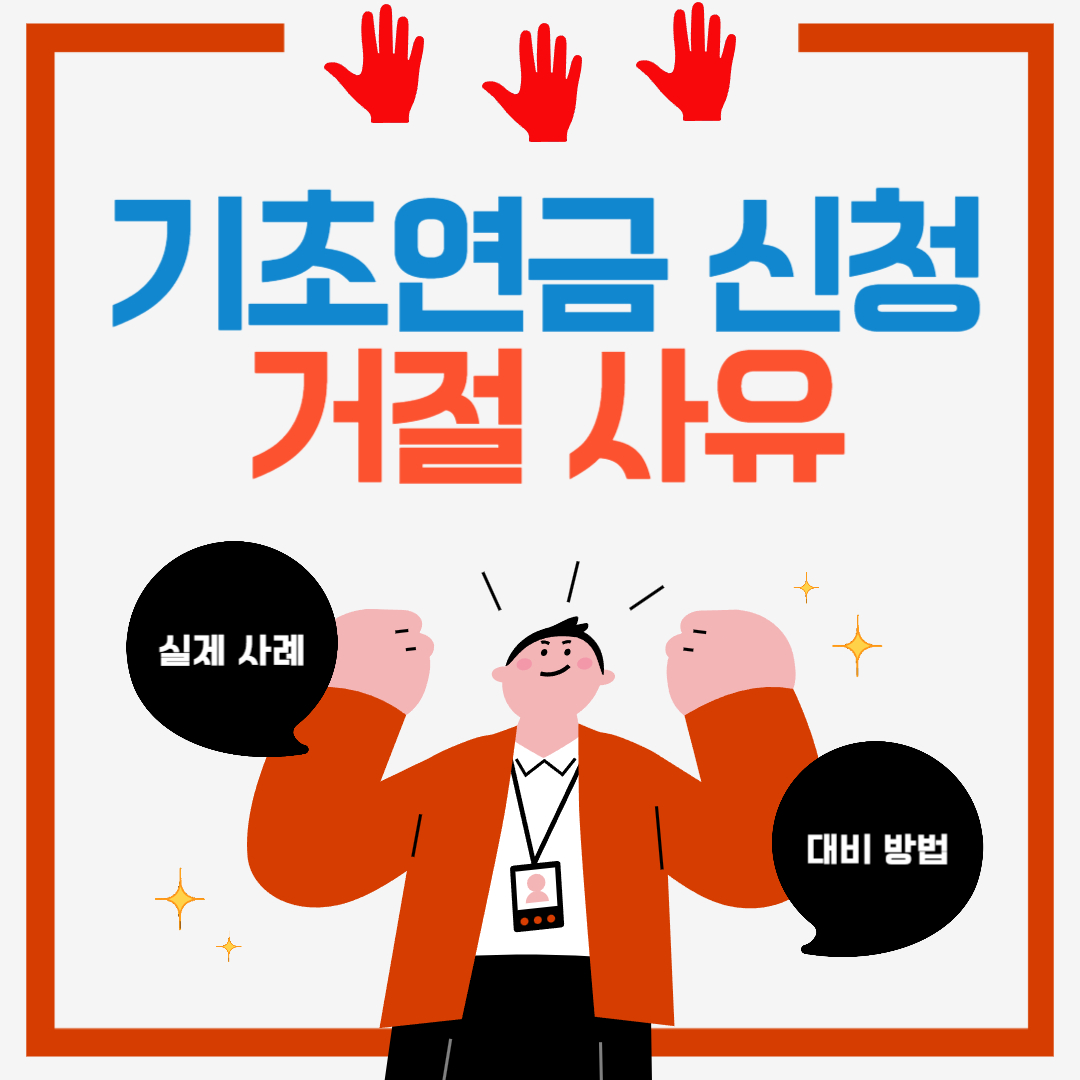 기초연금 신청 거절사유, 실제 사례와 대비 방법 총정리