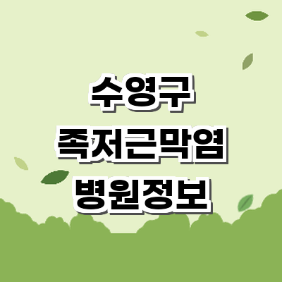 부산 수영구 정형외과