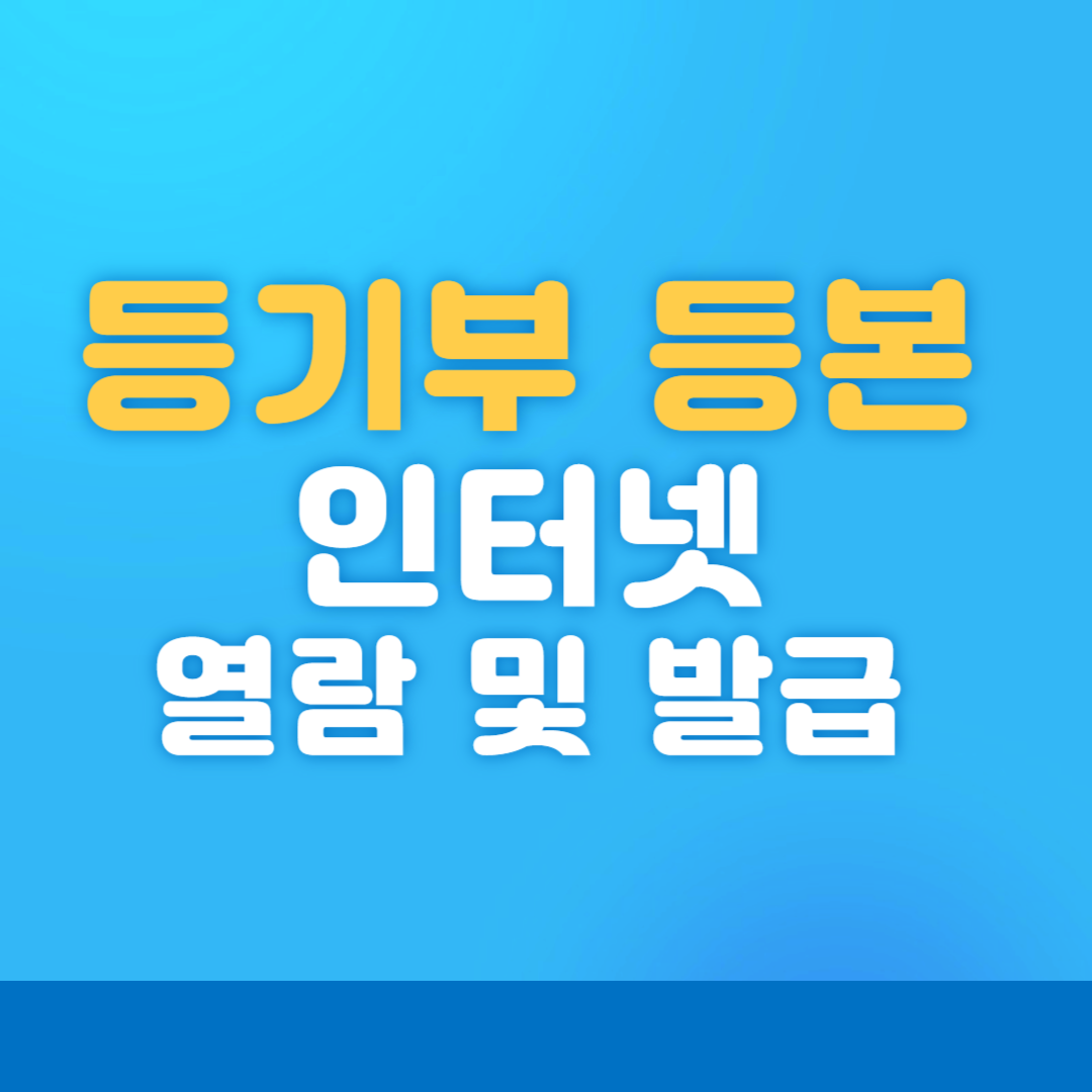 등기부등본 열람 및 등기부등본 인터넷 발급 민원24