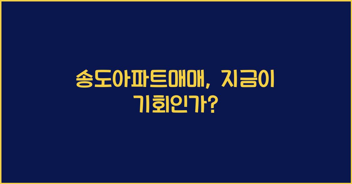 송도아파트매매