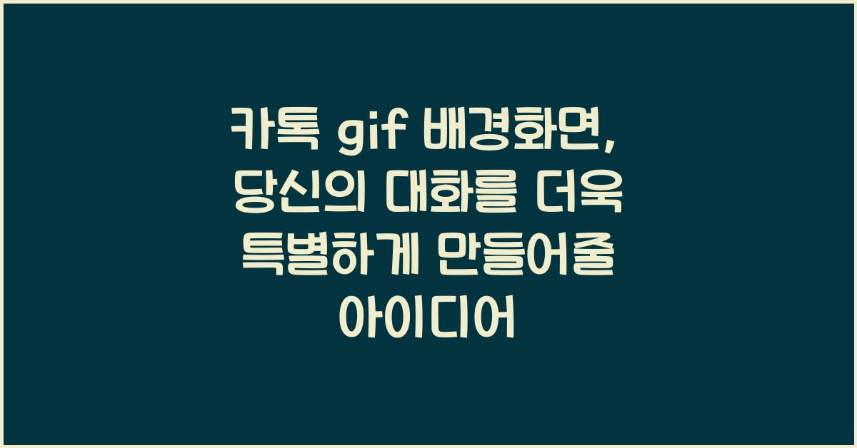 카톡 gif 배경화면