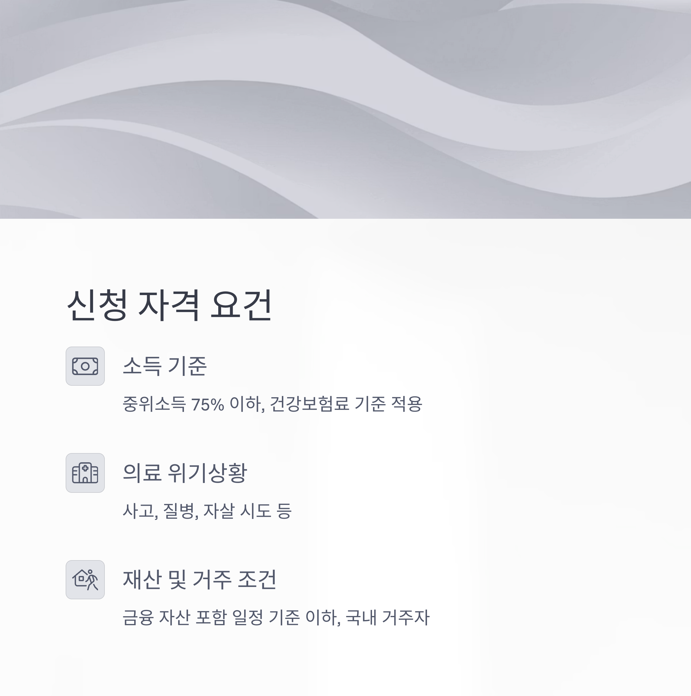 위기 상황에 도움되는 긴급의료지원금, 신청 자격과 절차 총정리