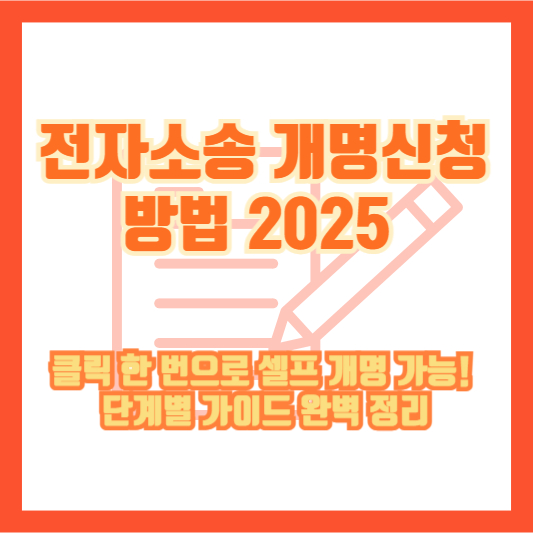 [전자소송 개명신청 방법 2025] 클릭 한 번으로 셀프 개명 가능! 단계별 가이드 완벽 정리