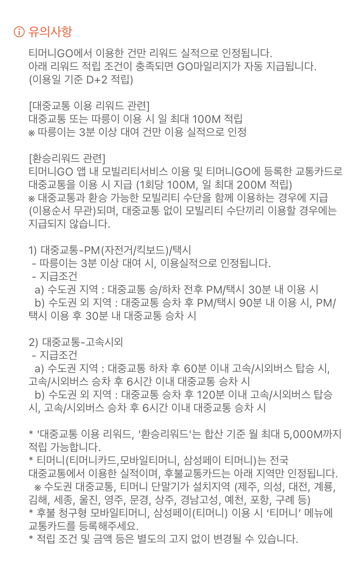 대중교통 꿀팁 마일리지 적립(티머니GO 앱)