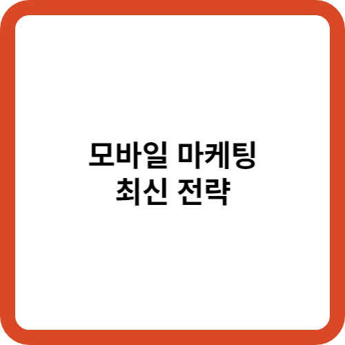 모바일 마케팅의 최신 전략
