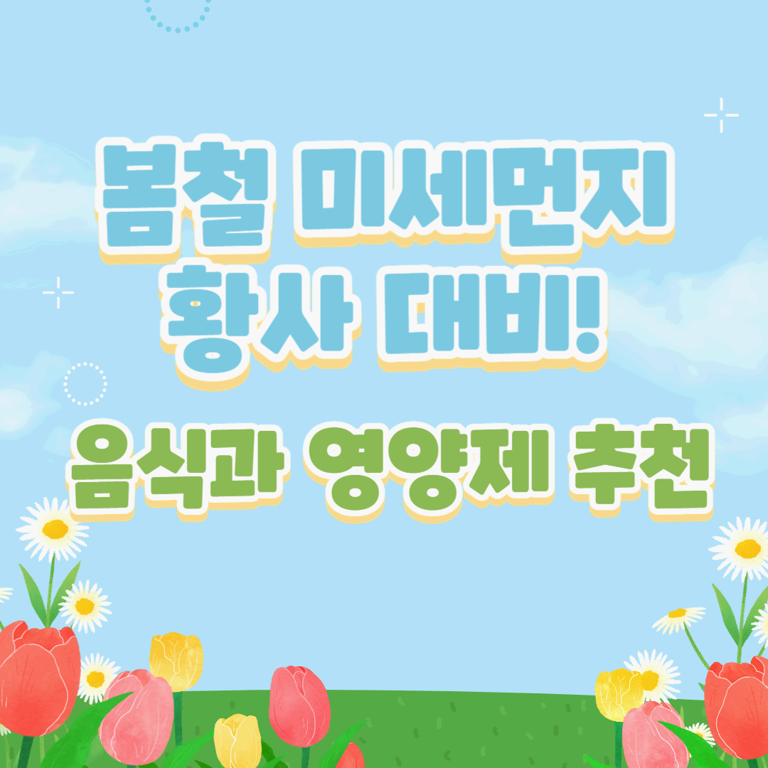 봄철 미세먼지 & 황사 대비! 미세먼지 배출에 좋은 음식과 영양제 추천