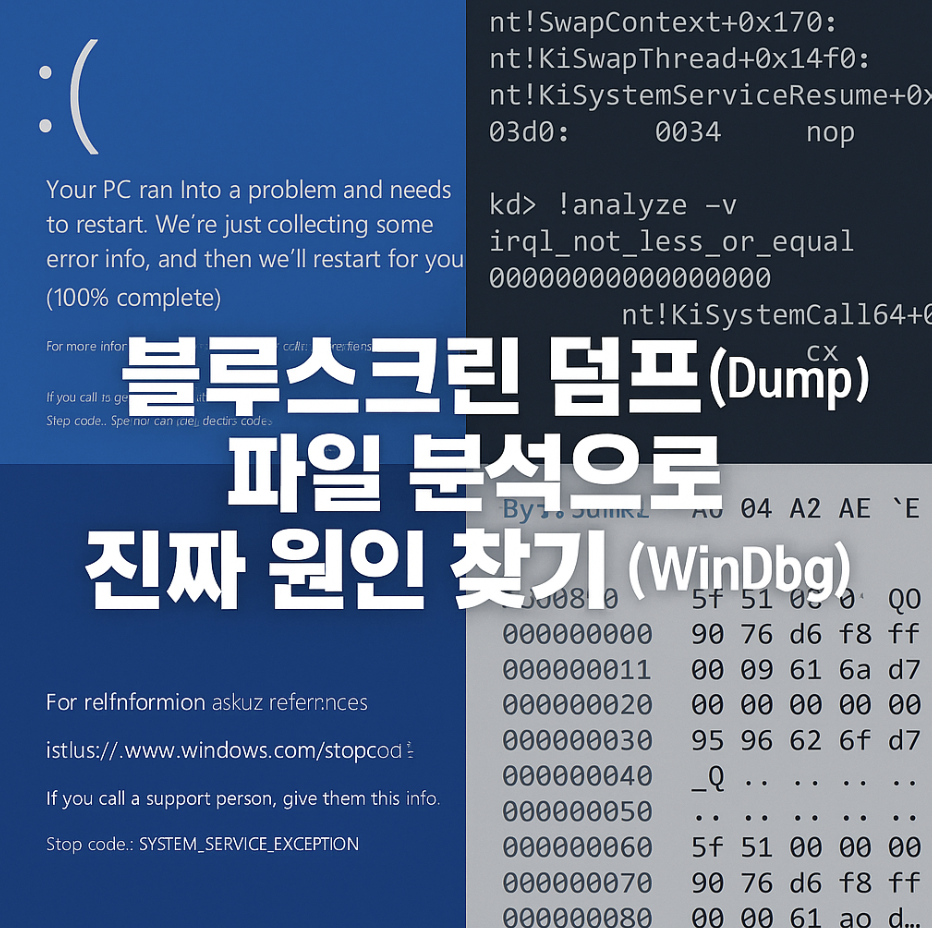 블루스크린 덤프(Dump) 파일 분석으로 진짜 원인 찾기 (WinDbg)