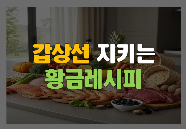 갑상선에 좋은 황금레시피 사진