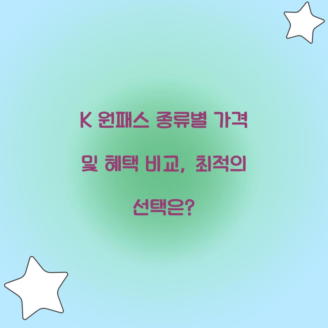 K 원패스 종류별 가격 및 혜택 비교