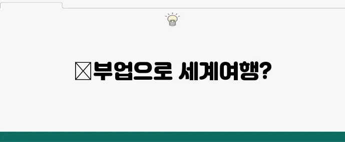 디지털 노마드의 꿈, 온라인부업으로 해외에서 돈벌기