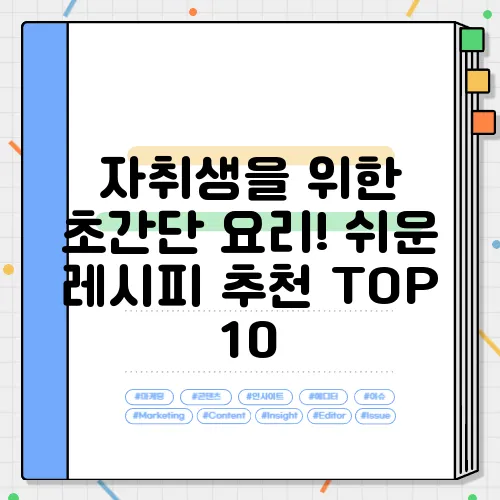 자취생을 위한 초간단 요리! 쉬운 레시피 추천 TOP 10