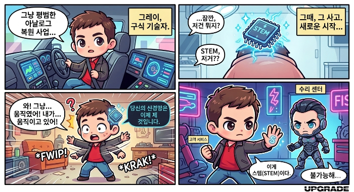 전신마비 상태였던 주인공 그레이가 최첨단 AI 마이크로칩 '스템(STEM)'을 이식받은 후, 자신의 의지와 상관없이 완벽하게 제어되며 움직이는 자신의 팔을 보고 깜짝 놀라는 코믹하고 역동적인 순간을 담았습니다. 주인공의 둥글둥글한 비주얼과 목 뒤에 심어진 초록빛 AI 칩의 디테일이 유쾌한 만화적 재미를 더해줍니다.