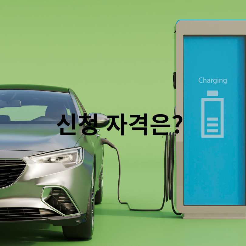 2025 하반기 전기차 보조금 조건&middot;신청방법