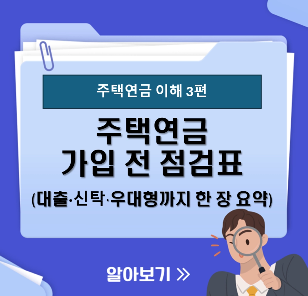 부모님 주택연금 가입 전 점검표|대출·신탁·우대형