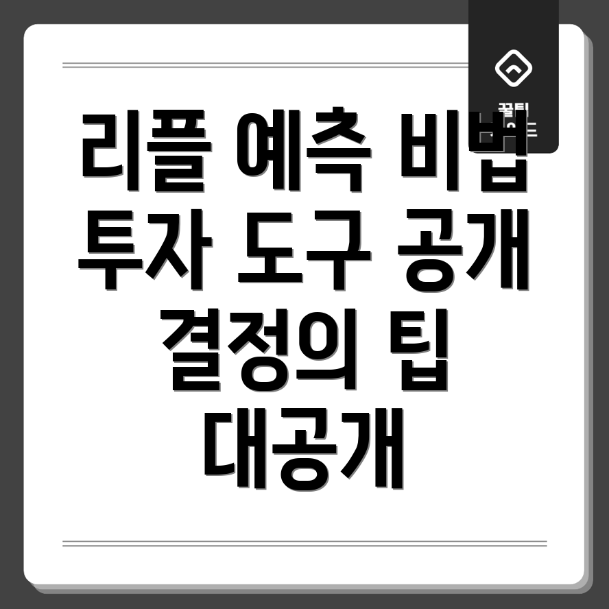 리플 가격 예측 차트