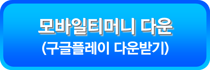 모바일티머니 구글 플레이 다운