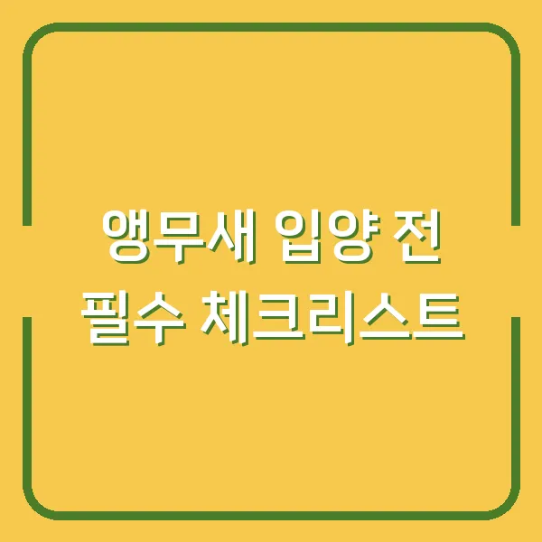 앵무새 입양 전 필수 체크리스트