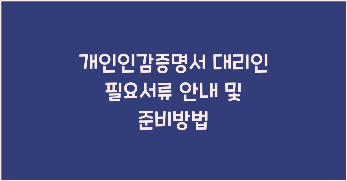 개인인감증명서 대리인 필요서류