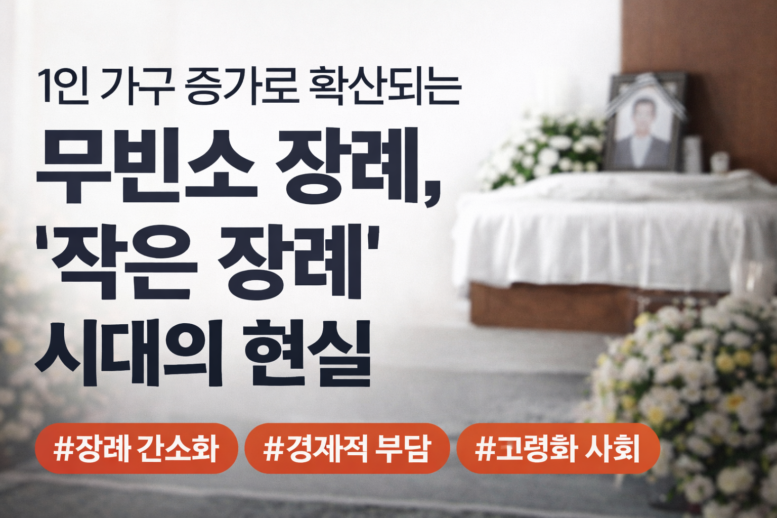 1인 가구 증가로 확산되는 무빈소 장례, &lsquo;작은 장례&rsquo; 시대의 현실