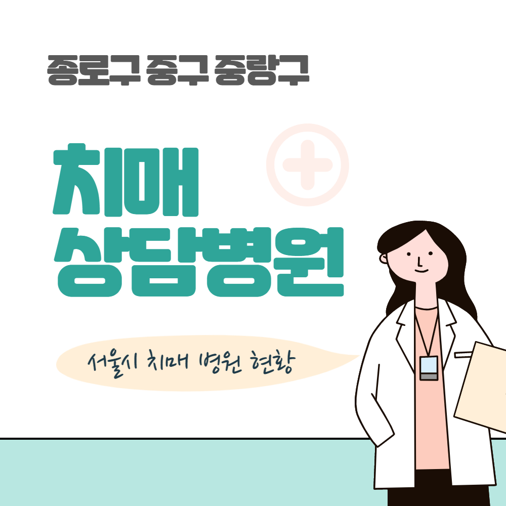 종로 중구 중랑 치매 상담 검사 병원 현황