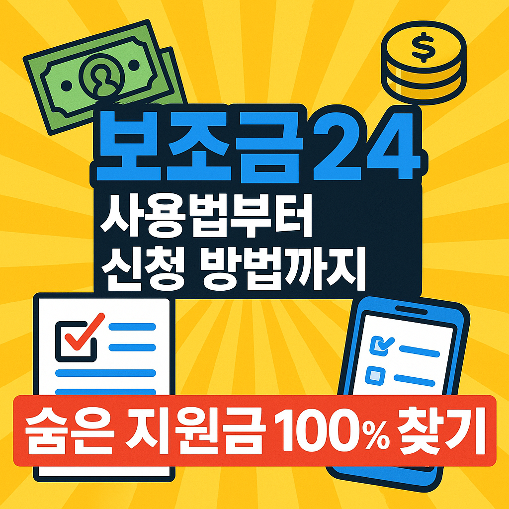 보조금24 사용법부터 신청 방법까지 ❘ 숨은 지원금 100% 찾기