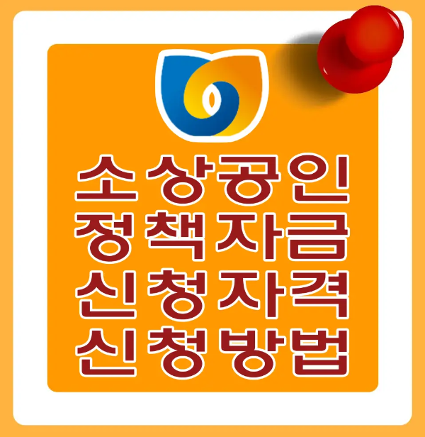 소상공인-
주황바탕 안 흰테두리 안 중앙상단 소상공인 정책지원 마크 아래 빨간글씨 소상공인 정책자금 신청자격 신청방법
