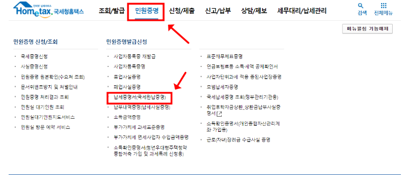 국세완납증명서 인터넷발급 발급처 및 발급방법