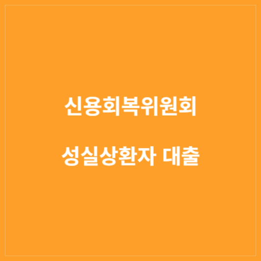 신용회복위원회 성실상환자 소액대출 신청방법