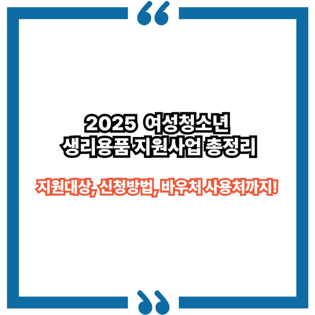 2025 여성청소년 생리용품 지원사업 총정리｜지원대상, 신청방법, 바우처 사용처까지!