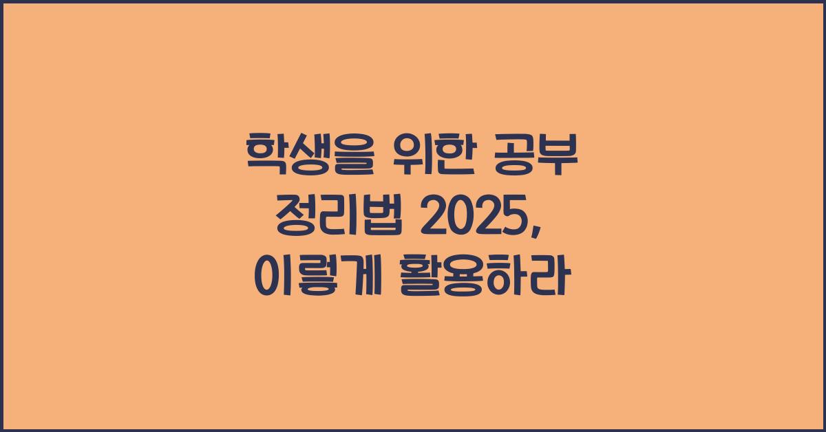 학생을 위한 공부 정리법 2025
