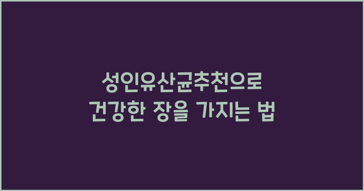성인유산균추천