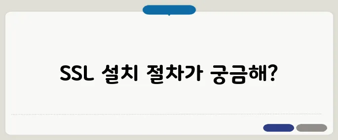 SSL 인증서 설치 방법 따라하기
