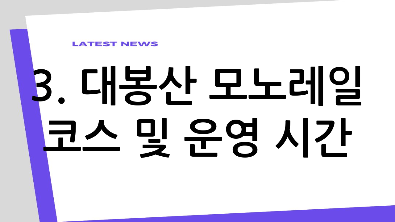 3. 대봉산 모노레