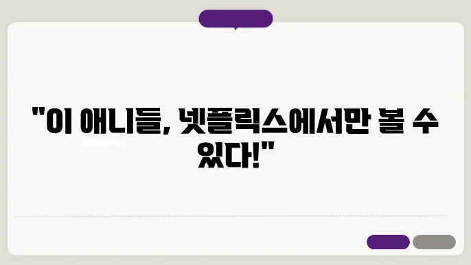 넷플릭스 애니 추천