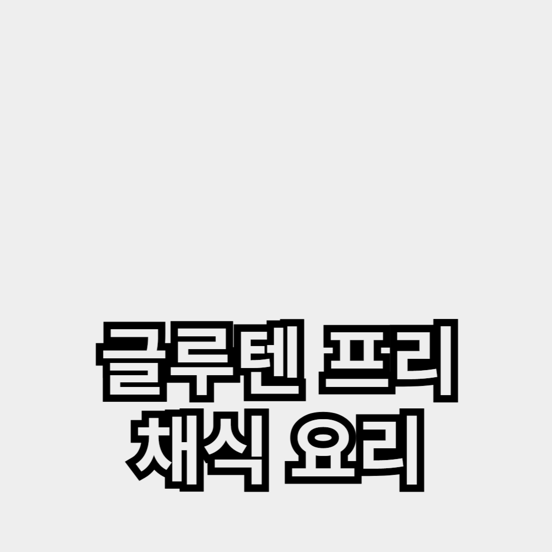 글루텐 프리 채식 요리 레시피