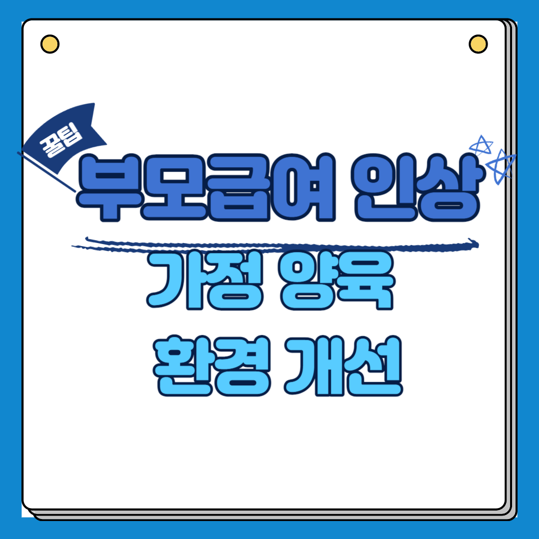 부모급여인상