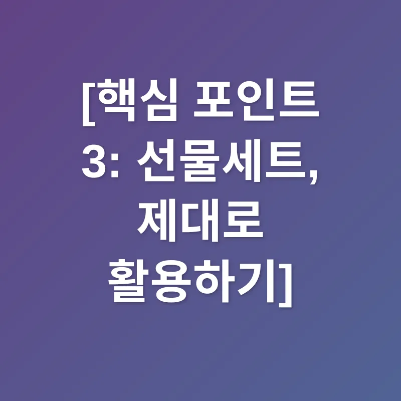 선물세트_3