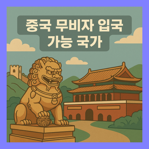 중국 무비자 입국 가능 국가 조건과 활용 방법