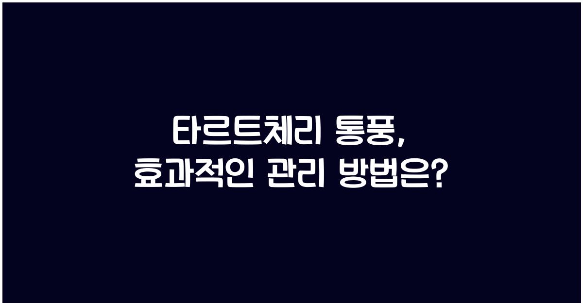 타르트체리 통풍