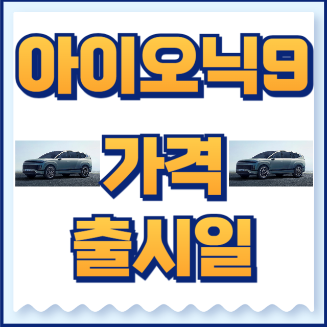 아이오닉9