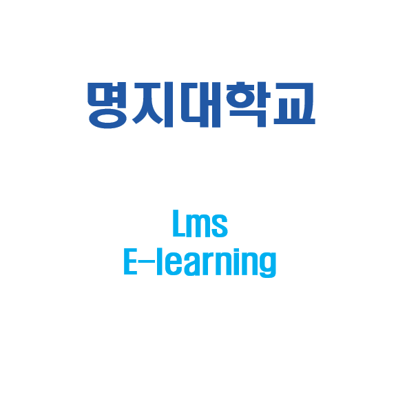 명지대학교lms