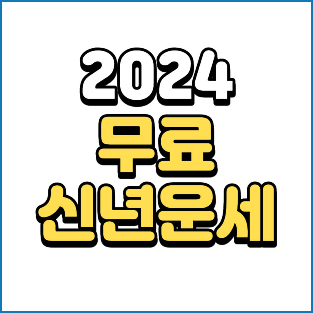 2024년-무료-신년운세-썸네일