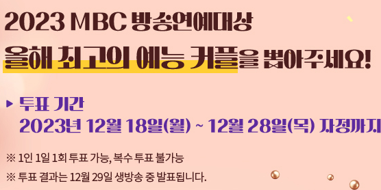 2023 MBC 연애대상 베스트 커플 투표