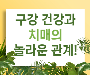 씹는 힘 약해지면 치매 온다? 구강 건강과 치매의 놀라운 관계!